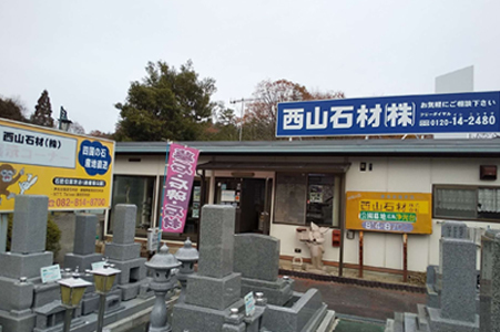 西山石材株式会社 本店