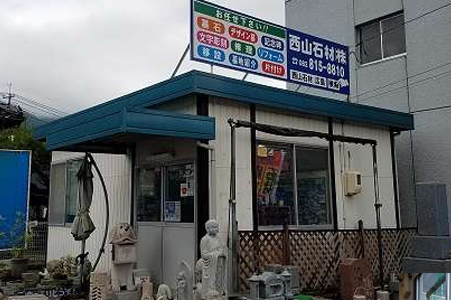 西山石材株式会社 廿日市店