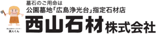 広島の西山石材株式会社