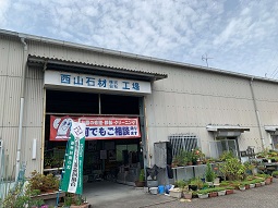 西山石材株式会社 廿日市店